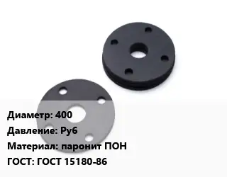 Прокладка фланцевая 400 Ру6 паронит ПОН ГОСТ: ГОСТ 15180-86